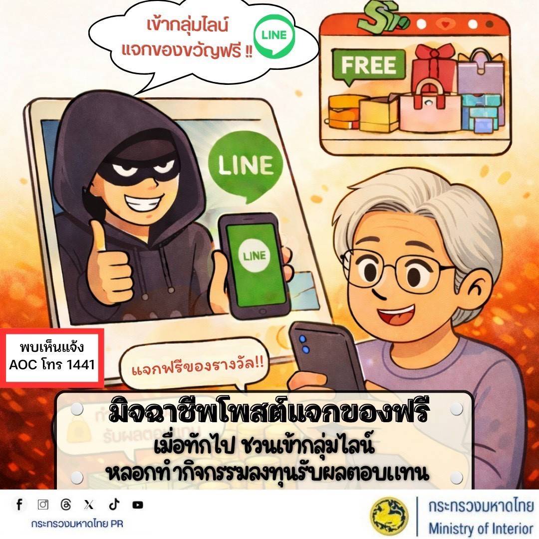 พช.โนนดินแดง ประชาสัมพันธ์เตือนภัยออนไลน์ ขณะนี้มีกลุ่มมิจฉาชีพแอบอ้าง “แจกของฟรี แจกของรางวัล” 