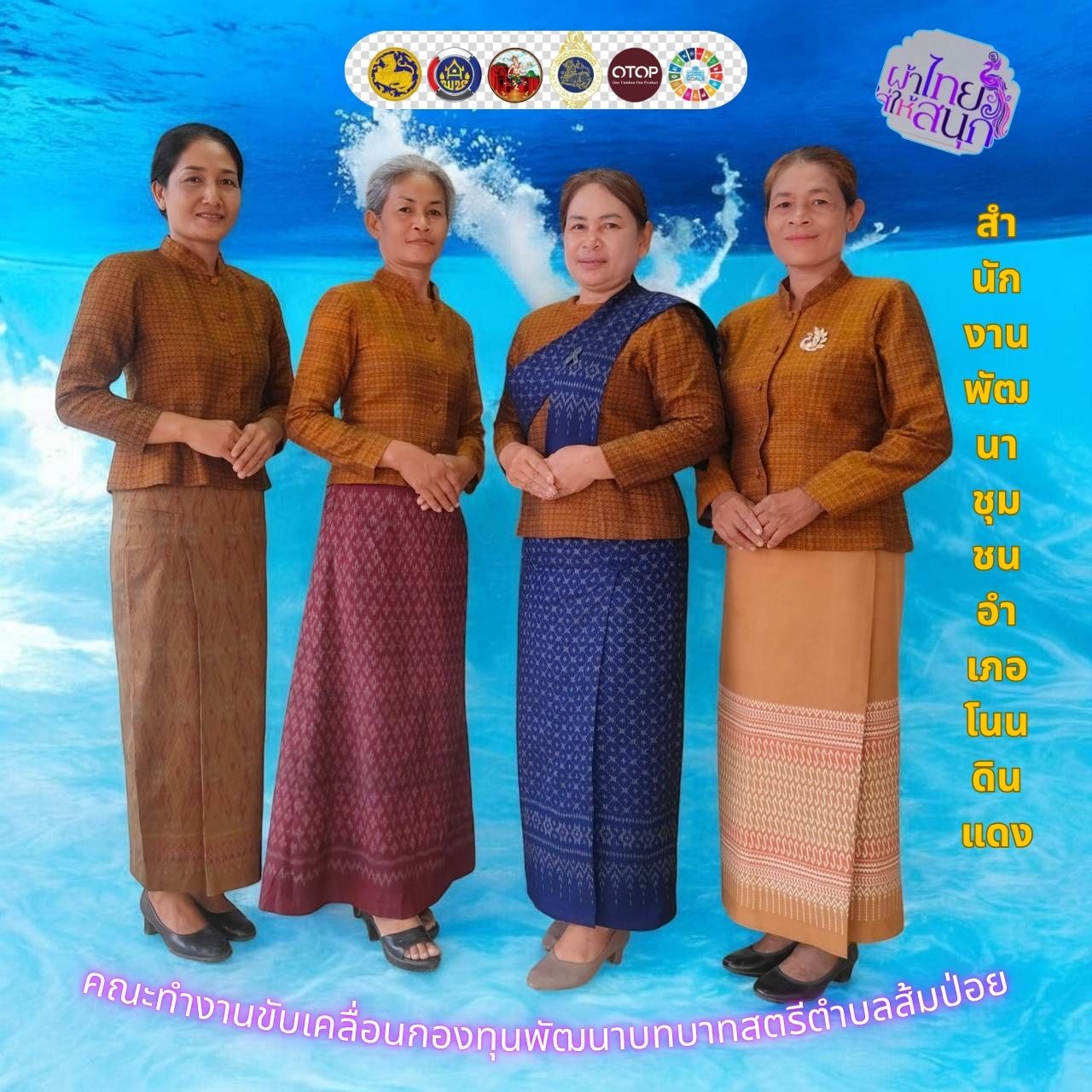 พช.โนนดินแดง พช.โนนดินแดง ขับเคลื่อนนโยบาย “ผ้าไทยใส่ให้สนุก”
