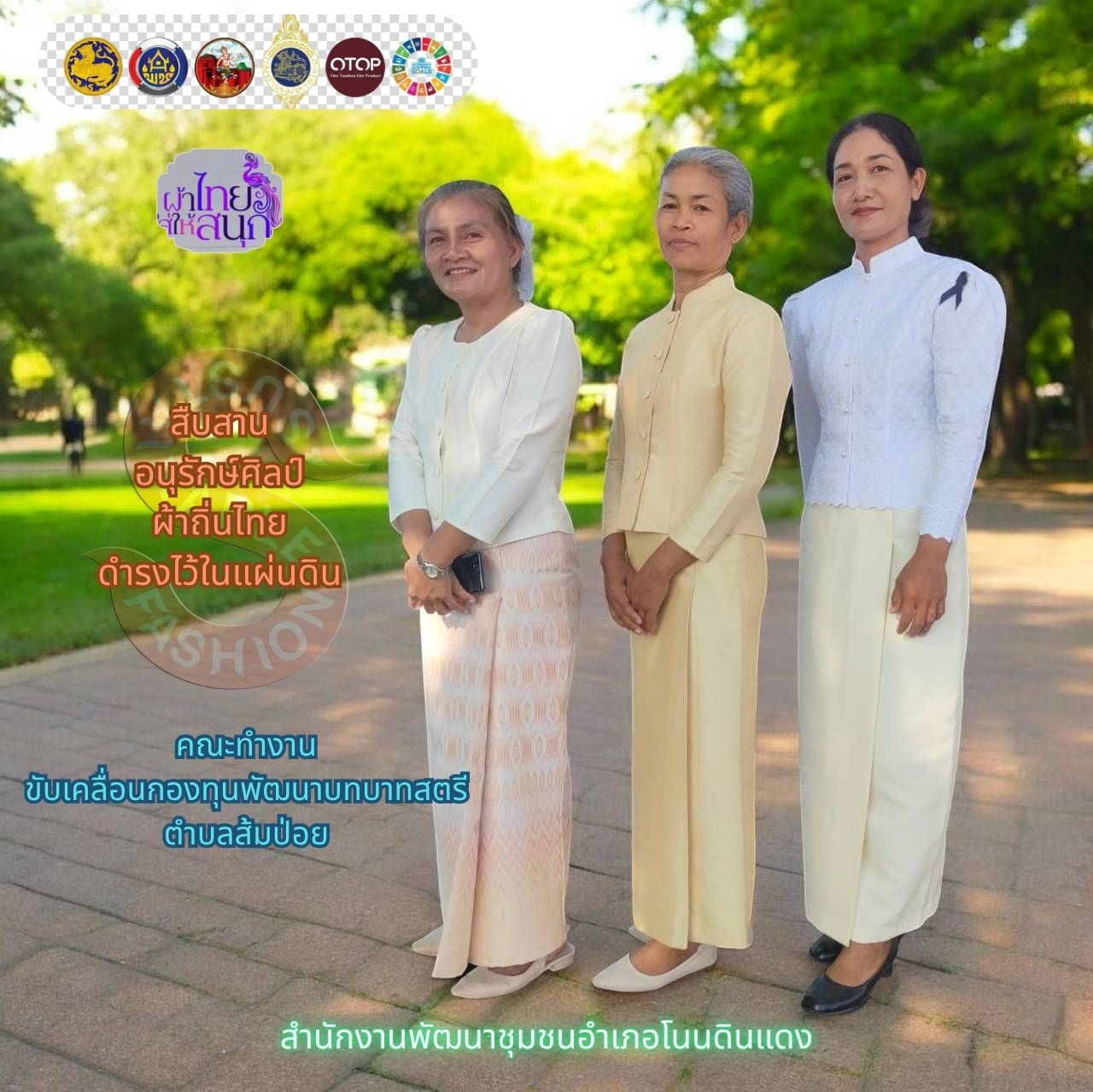 พช.โนนดินแดง  ขับเคลื่อนนโยบาย “ผ้าไทยใส่ให้สนุก”