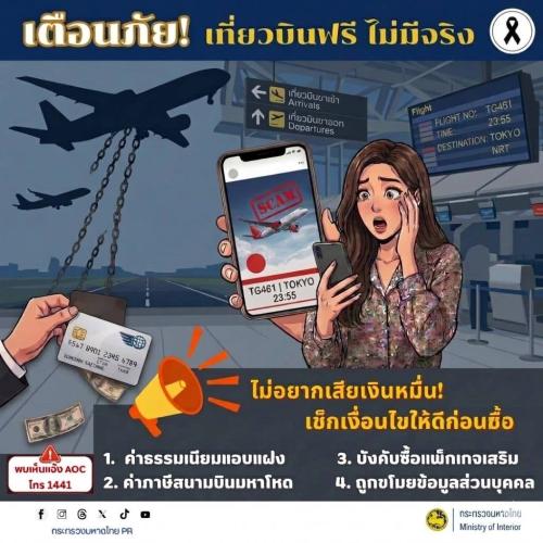 พช.โนนดินแดง  -  เตือนภัยประชาชน! มุกมิจฉาชีพ “เที่ยวบินฟรี ไม่มีจริง” เช็กให้ดีก่อนเสียเงินหมื่น